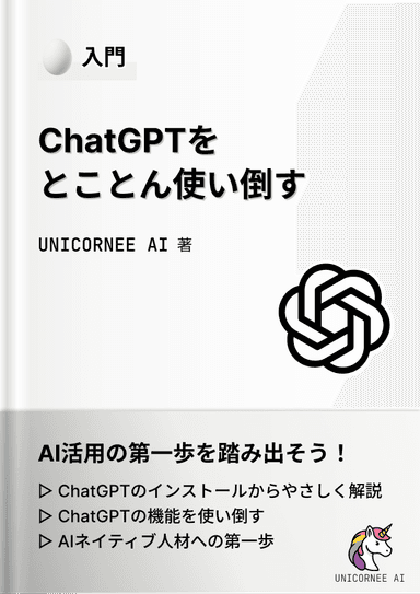 ChatGPTをとことん使い倒す