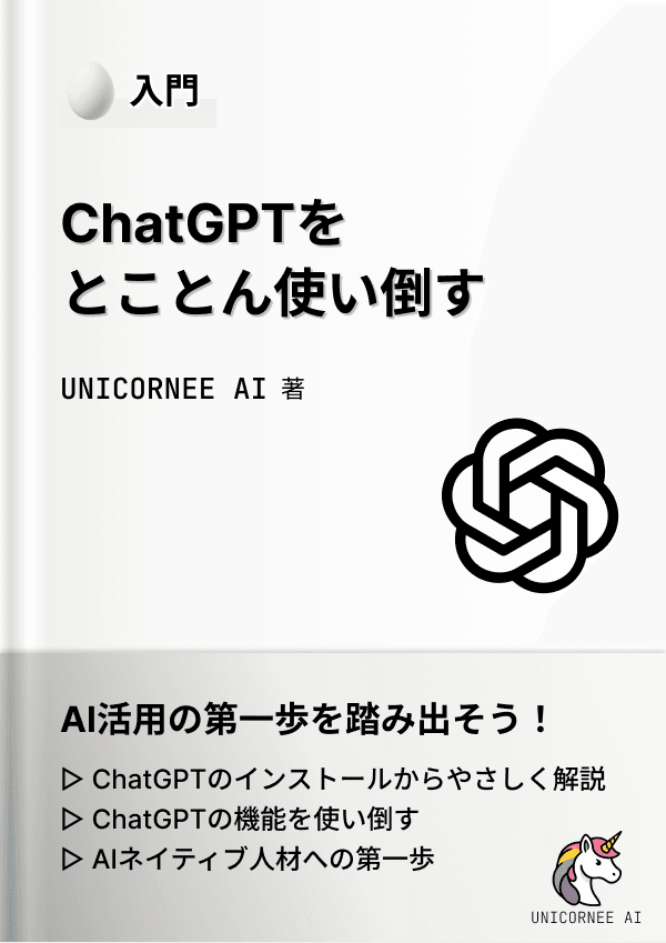 ChatGPTをとことん使い倒す