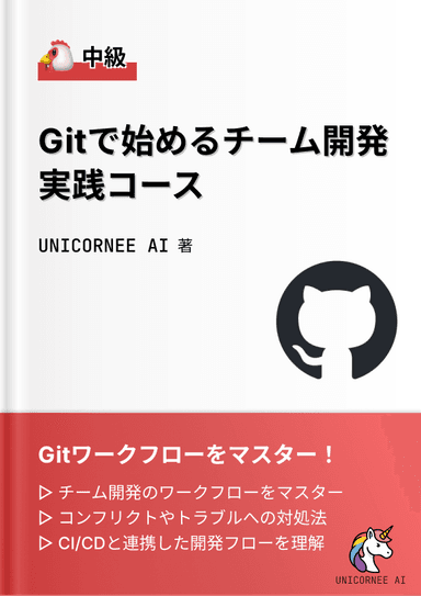 Git実践コース