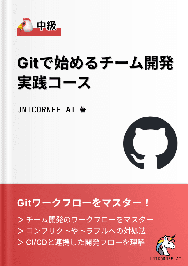 Git実践コース