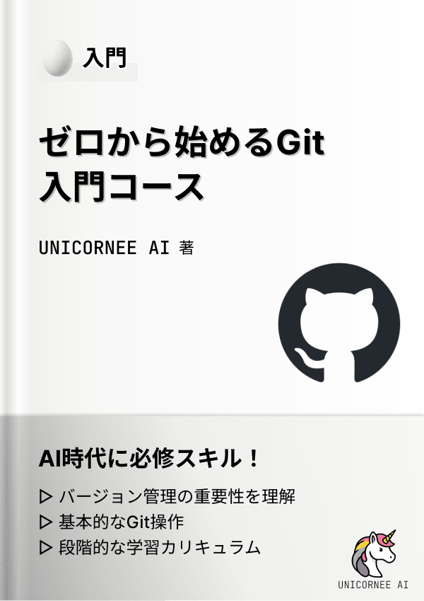 Git入門コース