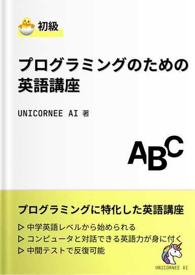 プログラミングのための英語講座