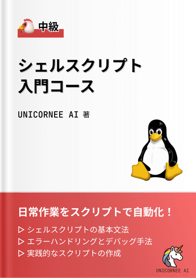 シェルスクリプト入門