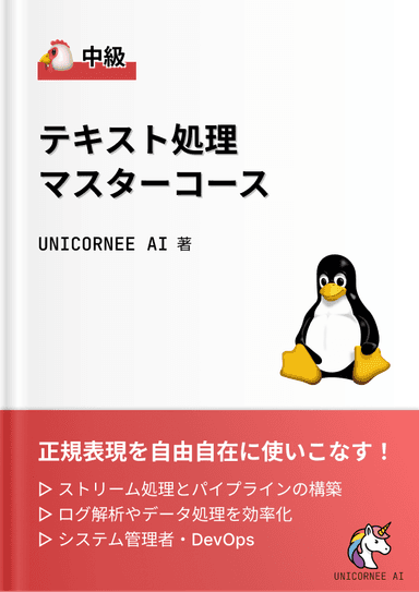 テキスト処理マスターコース