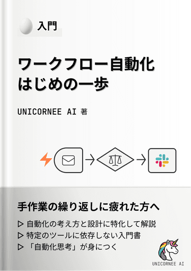 ワークフロー自動化はじめの一歩