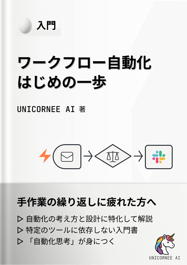 ワークフロー自動化はじめの一歩