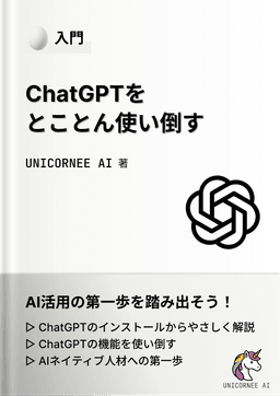 ChatGPTをとことん使い倒す