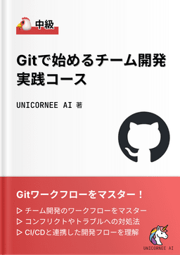 Git実践コース