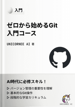 Git入門コース
