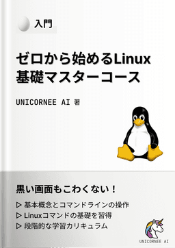 Linux基礎マスターコース