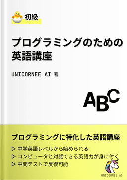 プログラミングのための英語講座