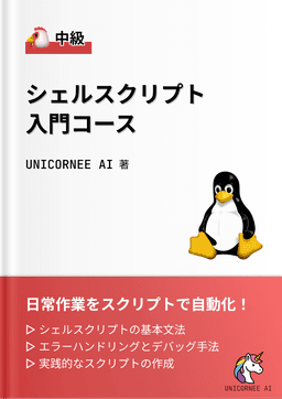 シェルスクリプト入門