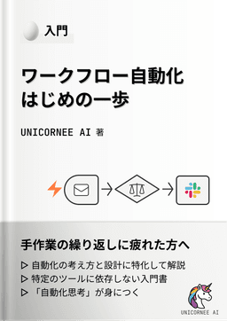 ワークフロー自動化はじめの一歩