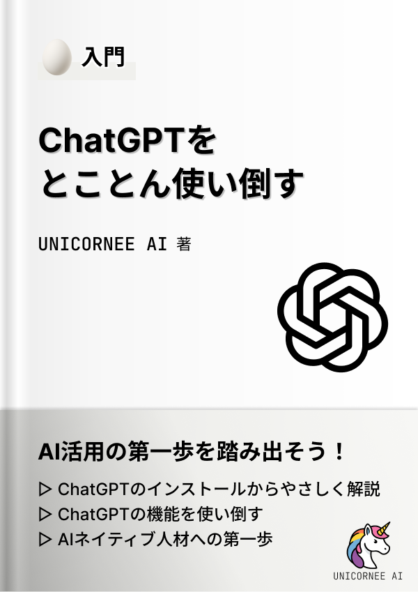 ChatGPTをとことん使い倒す